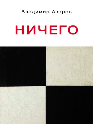cover image of Ничего